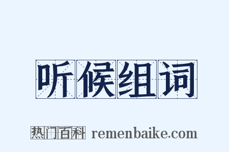 听候组词是什么意思的图片